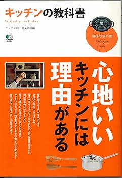 キッチンの教科書 (趣味の教科書) | エイ出版社編集部 |本